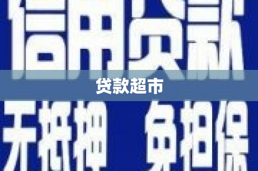 西陵贷款超市