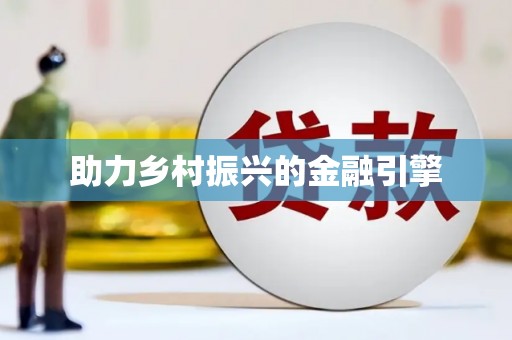 馆陶助力乡村振兴的金融引擎