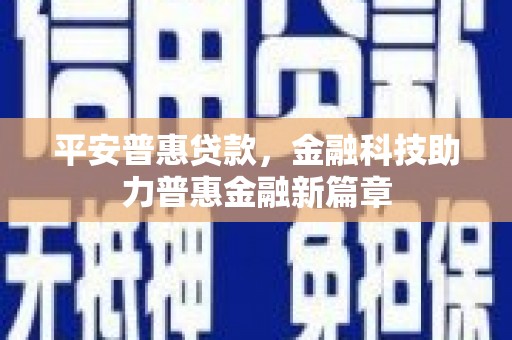 汤原平安普惠贷款，金融科技助力普惠金融新篇章