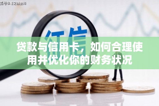 丰顺贷款与信用卡，如何合理使用并优化你的财务状况