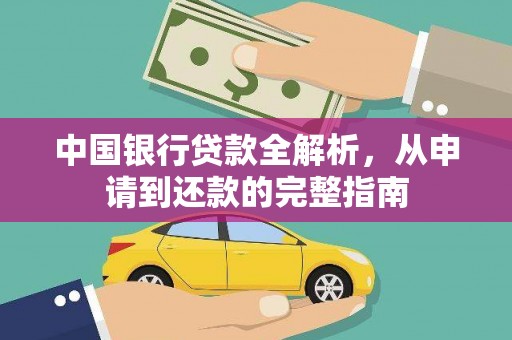三湾中国银行贷款全解析，从申请到还款的完整指南
