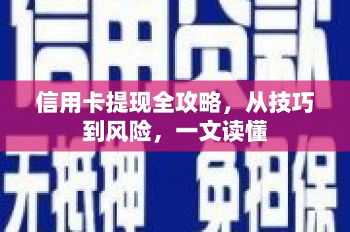 民雄信用卡提现全攻略，从技巧到风险，一文读懂