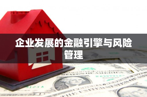 浮梁企业发展的金融引擎与风险管理