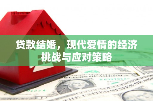斗门贷款结婚，现代爱情的经济挑战与应对策略