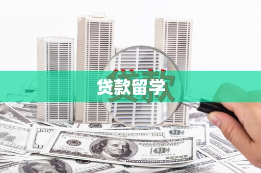 猇亭贷款留学