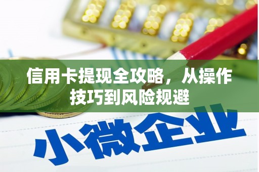 随州信用卡提现全攻略，从操作技巧到风险规避