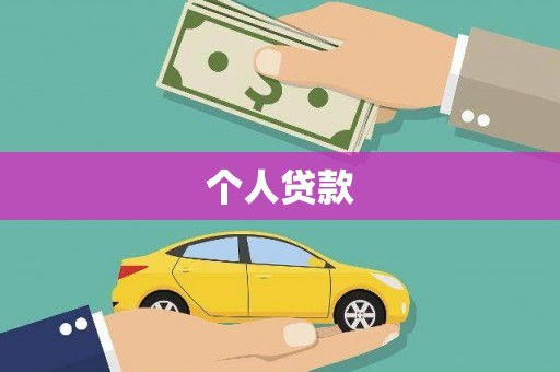 芎林个人贷款