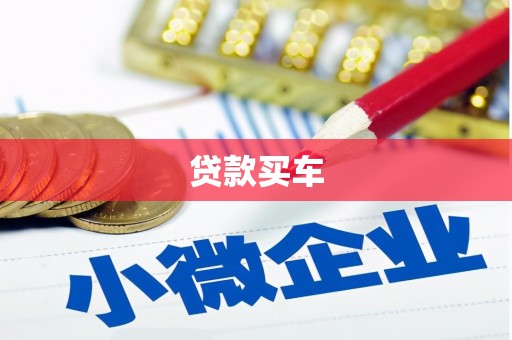 东方贷款买车