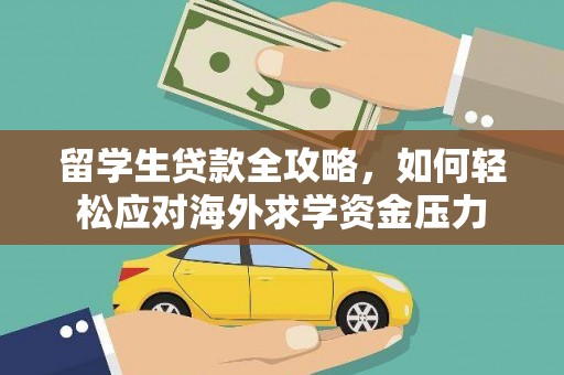 北仑留学生贷款全攻略，如何轻松应对海外求学资金压力