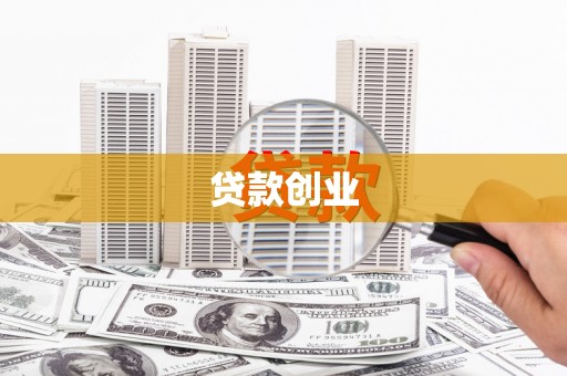 阿瓦提贷款创业