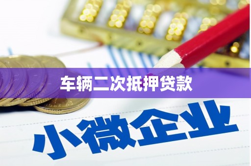 暖暖车辆二次抵押贷款