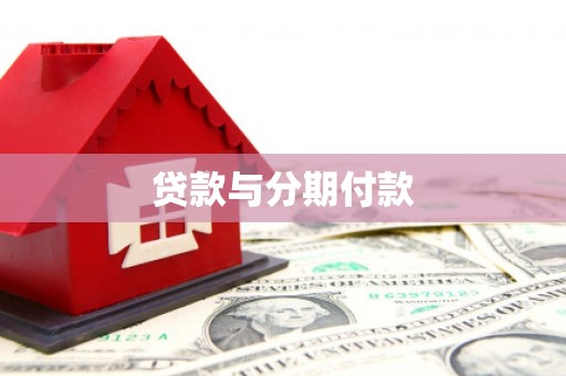 西峡贷款与分期付款