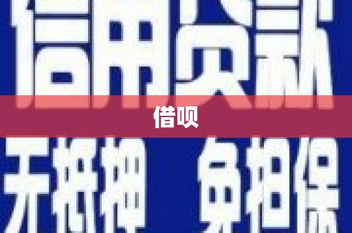 永济借呗