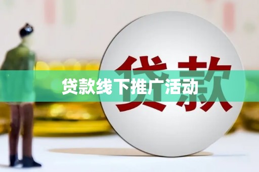 根河贷款线下推广活动