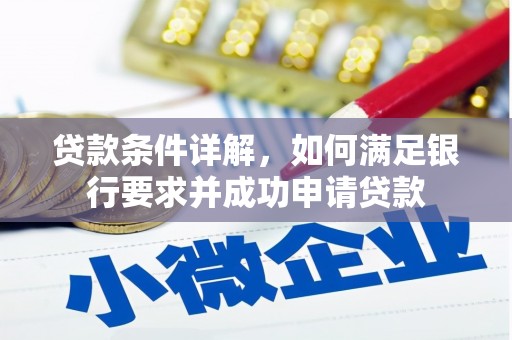 任丘贷款条件详解，如何满足银行要求并成功申请贷款