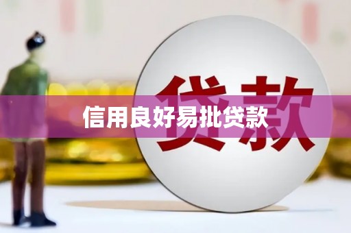 福贡信用良好易批贷款