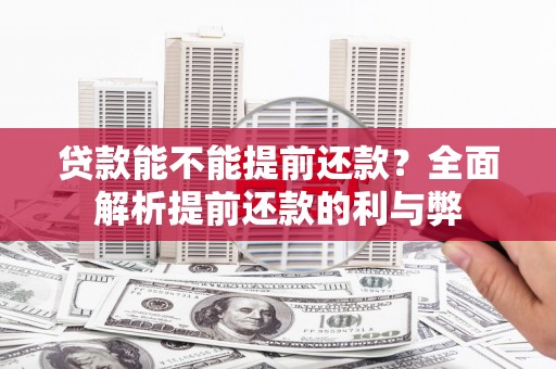 凤凰贷款能不能提前还款？全面解析提前还款的利与弊