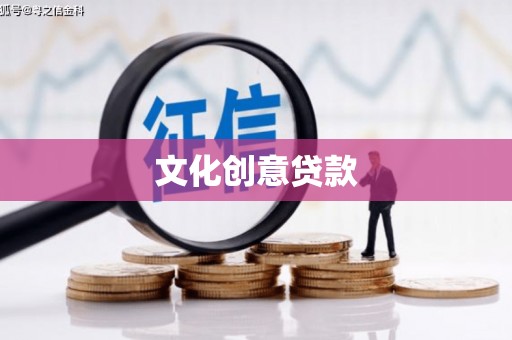西畴文化创意贷款