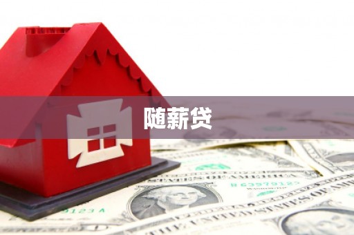 吴川随薪贷
