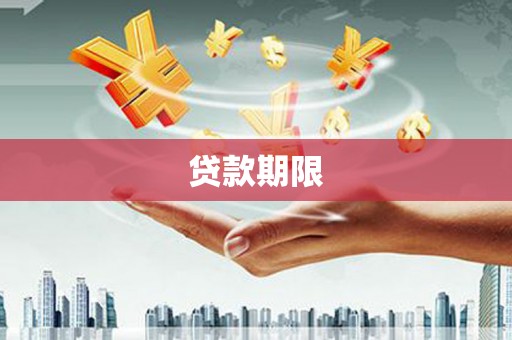 张家港贷款期限