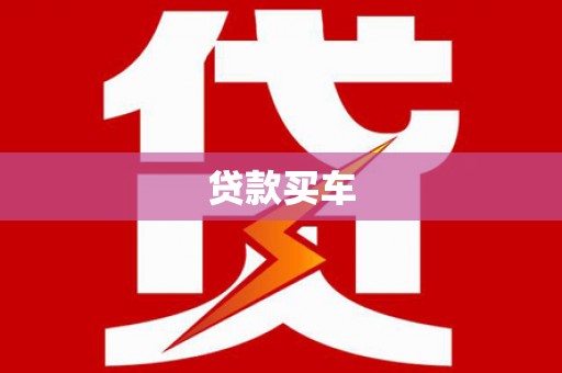 秀林贷款买车