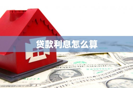志丹贷款利息怎么算