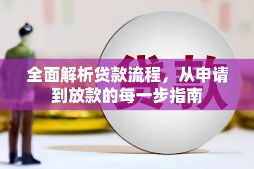 平安全面解析贷款流程，从申请到放款的每一步指南