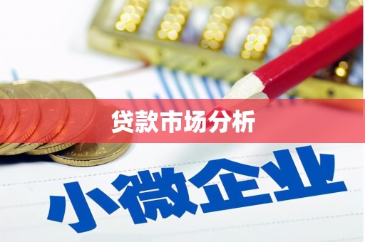 田家庵贷款市场分析