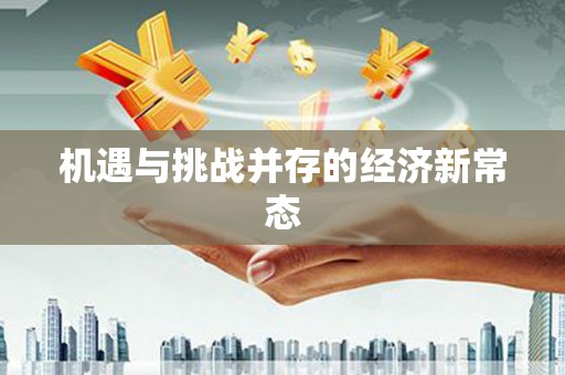 阿图什机遇与挑战并存的经济新常态