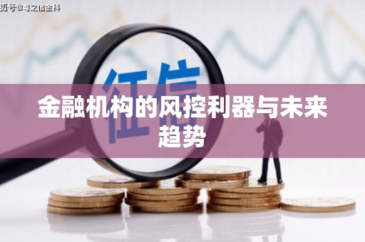 海伦金融机构的风控利器与未来趋势