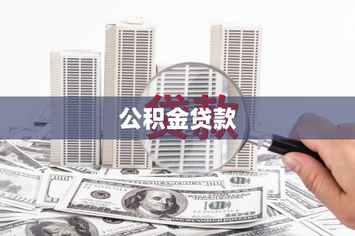 灌阳公积金贷款