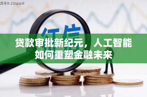 莫旗贷款审批新纪元，人工智能如何重塑金融未来
