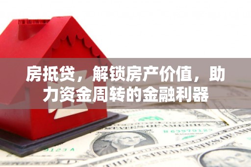 板桥房抵贷，解锁房产价值，助力资金周转的金融利器