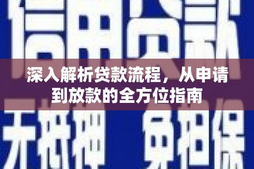 岱岳深入解析贷款流程，从申请到放款的全方位指南