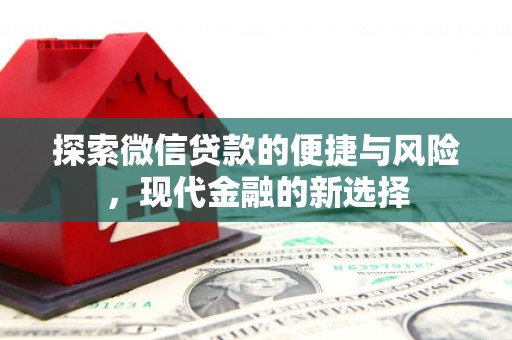 开平探索微信贷款的便捷与风险，现代金融的新选择