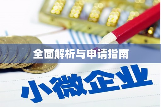 樊城全面解析与申请指南