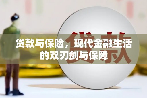 平泉贷款与保险，现代金融生活的双刃剑与保障
