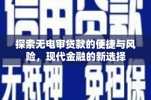 南丹探索无电审贷款的便捷与风险，现代金融的新选择