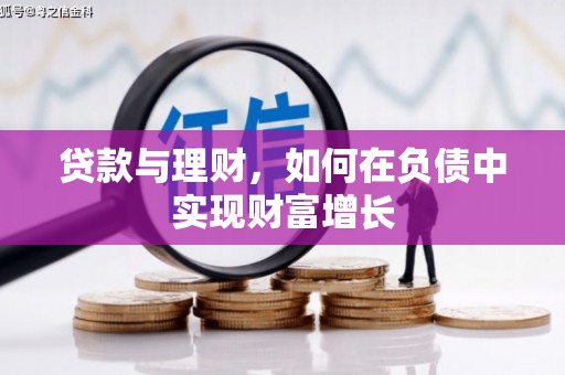 简阳贷款与理财，如何在负债中实现财富增长