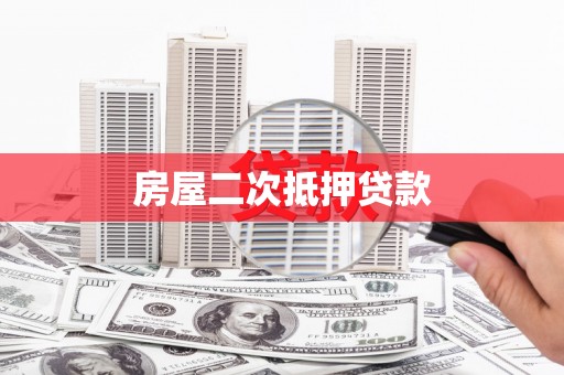 门头沟房屋二次抵押贷款