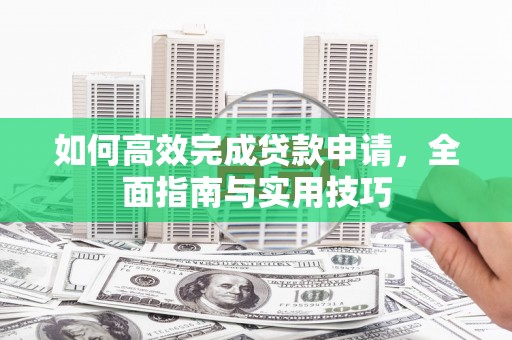 山上如何高效完成贷款申请，全面指南与实用技巧