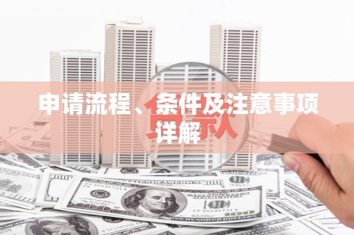 青冈申请流程、条件及注意事项详解