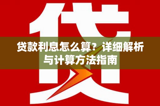朔州贷款利息怎么算？详细解析与计算方法指南