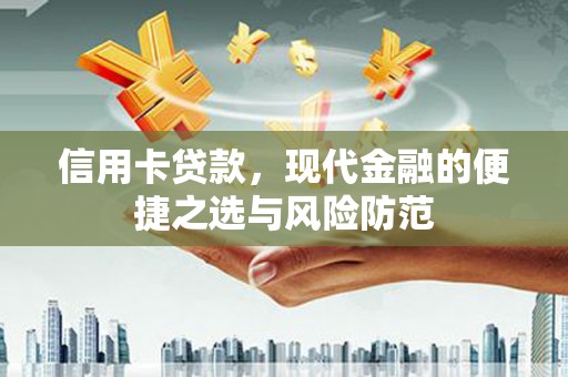 芦溪信用卡贷款，现代金融的便捷之选与风险防范