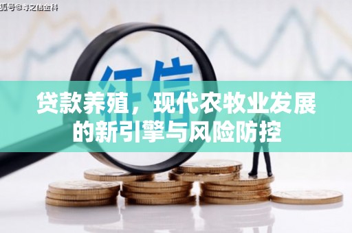 上林贷款养殖，现代农牧业发展的新引擎与风险防控