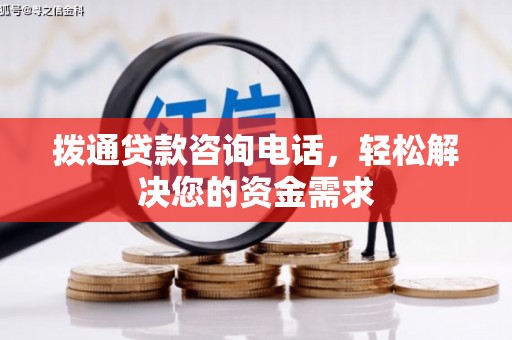 芬园拨通贷款咨询电话，轻松解决您的资金需求