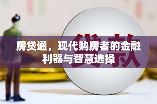 通山房贷通，现代购房者的金融利器与智慧选择