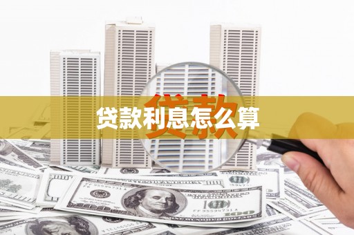 白银贷款利息怎么算