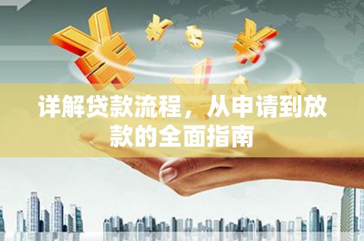 阿尔山详解贷款流程,从申请到放款的全面指南 阿尔山详解贷款流程,从申请到放款的全面指南