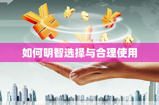 圣安多尼堂区如何明智选择与合理使用